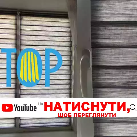 Жалюзі день-ніч Рівне